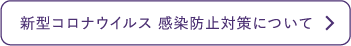 新型コロナウイルス 感染防止対策について