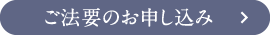 ご法要のお申し込み