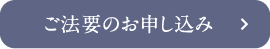 ご法要のお申し込み