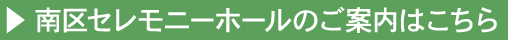 南区セレモニーホールのご案内はこちら