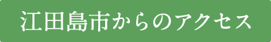 江田島市からのアクセス