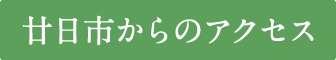 呉市からのアクセス