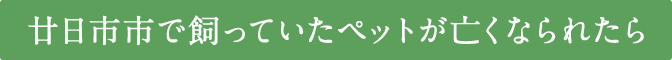 廿日市市で飼っていたペットが亡くなられたら