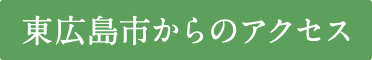 東広島市からのアクセス