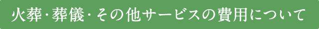 火葬・葬儀・その他サービスの費用について