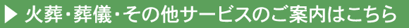 火葬・葬儀・その他サービスのご案内はこちら