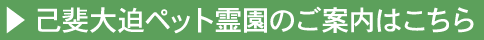 己斐大迫ペット霊園のご案内はこちら