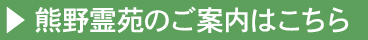 熊野霊苑のご案内はこちら