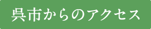 呉市からのアクセス