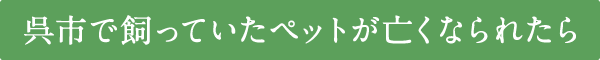 呉市で飼っていたペットが亡くなられたら