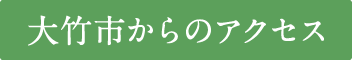 大竹市からのアクセス