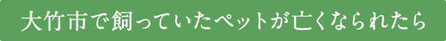 大竹市で飼っていたペットが亡くなられたら