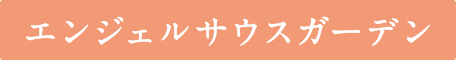 エンジェルサウスガーデン