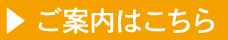 ご案内はこちら