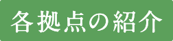 各拠点の紹介