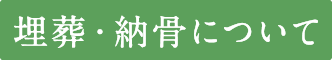 埋葬・納骨について