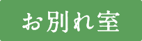 お別れ室