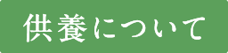 供養について