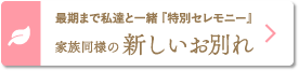 最期まで私達と一緒『特別セレモニー』「家族同様の新しいお別れ」