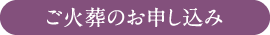 ご火葬のお申し込み