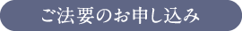 ご法要のお申し込み