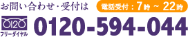 お問い合わせ受付は　フリーダイヤル：0120-594-044（ゴクヨー　ヲシヨー）