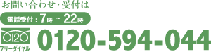 お問い合わせ受付は　フリーダイヤル：0120-594-044（ゴクヨー　ヲシヨー）