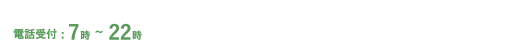 お問い合わせ受付は　フリーダイヤル：0120-594-044（ゴクヨー　ヲシヨー）