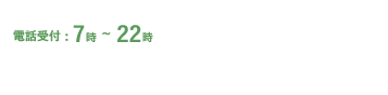 お問い合わせ受付は　フリーダイヤル：0120-594-044（ゴクヨー　ヲシヨー）