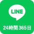 LINEでお問い合わせ