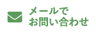 メールでお問い合わせ