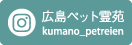広島ペット霊苑 熊野霊園 インスタグラム