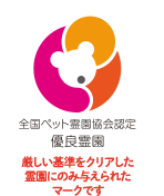 全国ペット霊園協会認定　優良霊園 厳しい基準をクリアした霊園のみ与えられたマークです