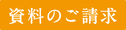 資料のご請求