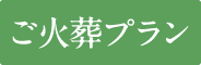 ご火葬プラン