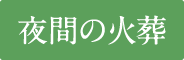 夜間の火葬