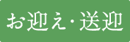 お迎え・送迎