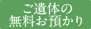 ご遺体の無料お預かり