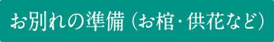 お別れの準備（お棺・供花など）