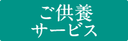 ご供養サービス