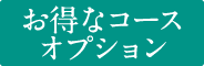 お得なコースオプション