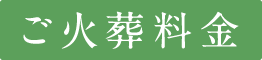 ご火葬料金