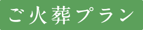 ご火葬プラン