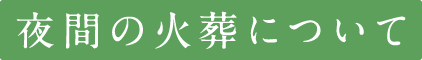 夜間の火葬について