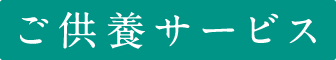 ご供養サービス