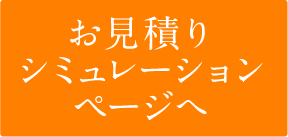 お見積りシミュレーションページへ