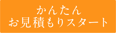 かんたんお見積もりスタート