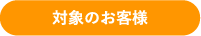 対象のお客様