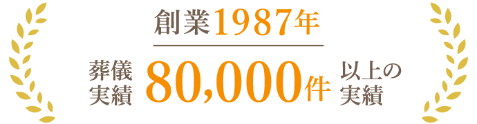 創業1987年 葬儀実績80,000件以上の実績