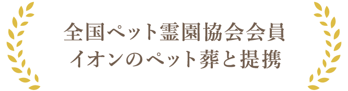 全国ペット霊苑協会会員 イオンのペット苑と提携